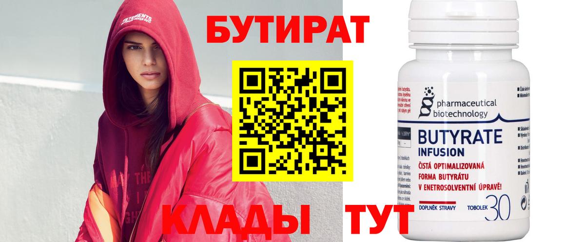 Бутират 1.4BDO  Вход с VPN  БУТИРАТ  Зерноград 
